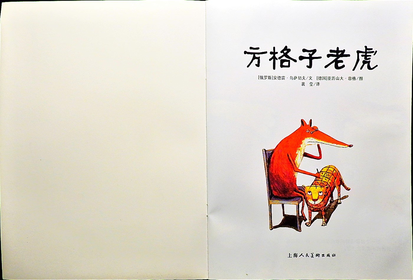方格子老虎 (02),绘本,绘本故事,绘本阅读,故事书,童书,图画书,课外阅读